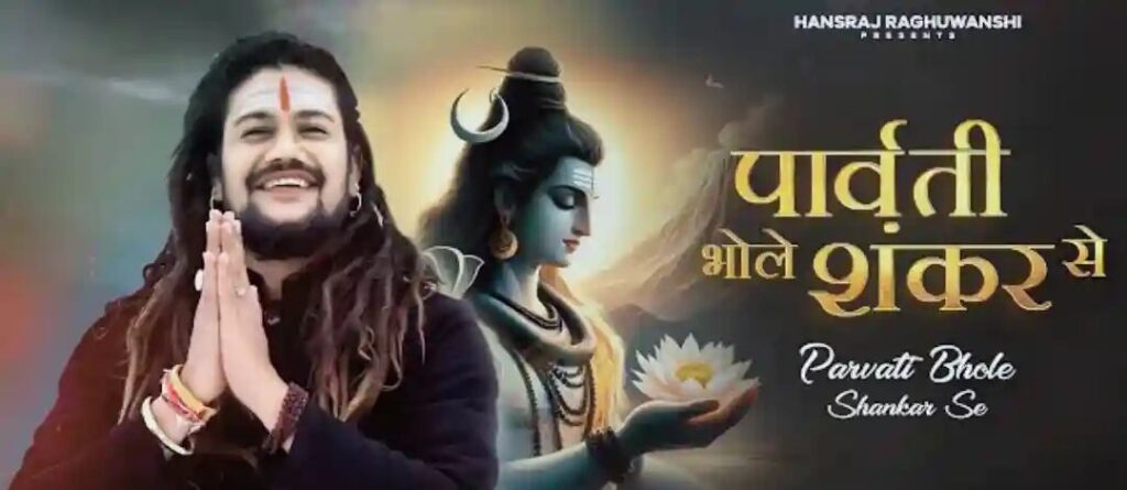 Parvati Bhole Shankar Se Lyrics - Hansraj Raghuwanshi